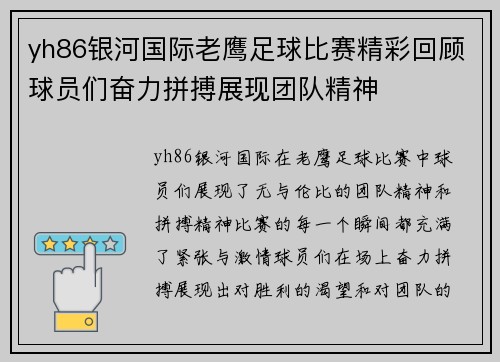 yh86银河国际老鹰足球比赛精彩回顾球员们奋力拼搏展现团队精神
