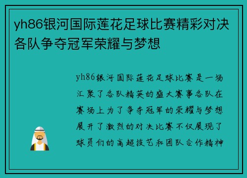 yh86银河国际莲花足球比赛精彩对决各队争夺冠军荣耀与梦想