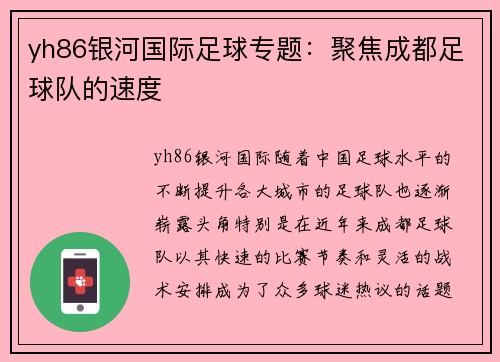 yh86银河国际足球专题：聚焦成都足球队的速度