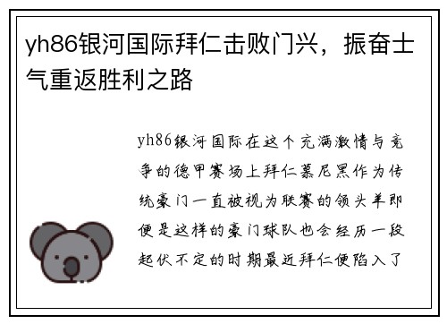 yh86银河国际拜仁击败门兴，振奋士气重返胜利之路