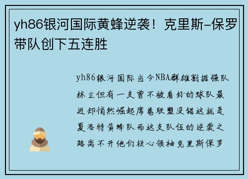 yh86银河国际黄蜂逆袭！克里斯-保罗带队创下五连胜