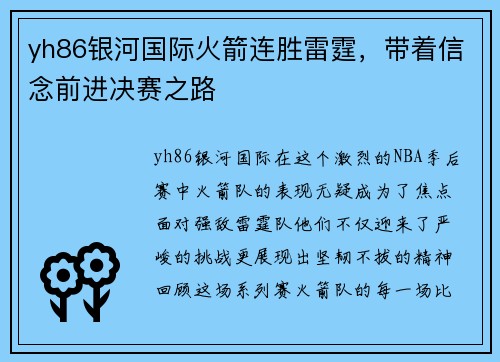 yh86银河国际火箭连胜雷霆，带着信念前进决赛之路