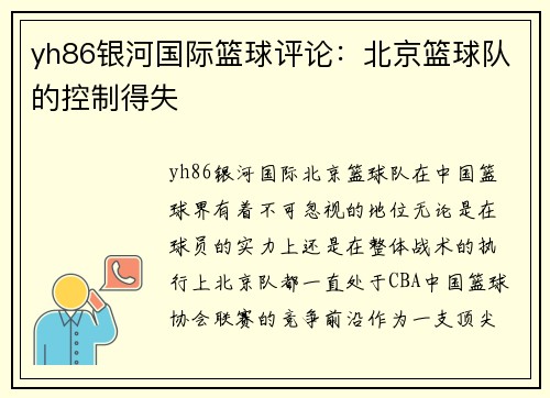 yh86银河国际篮球评论：北京篮球队的控制得失