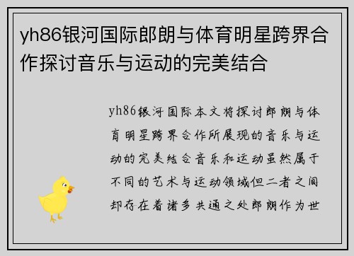 yh86银河国际郎朗与体育明星跨界合作探讨音乐与运动的完美结合