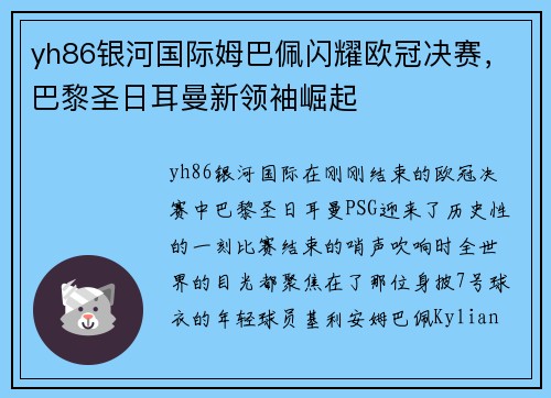 yh86银河国际姆巴佩闪耀欧冠决赛，巴黎圣日耳曼新领袖崛起