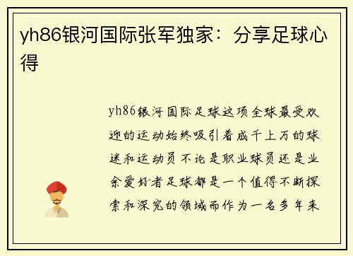 yh86银河国际张军独家：分享足球心得