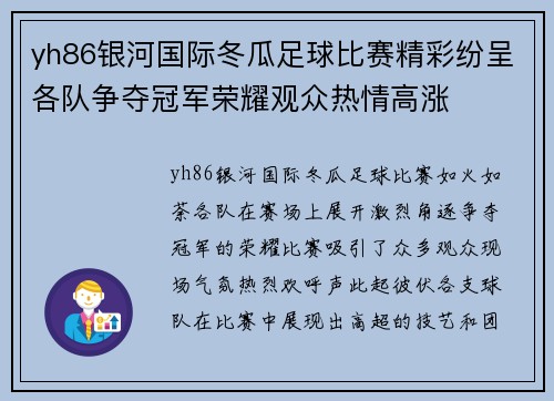 yh86银河国际冬瓜足球比赛精彩纷呈各队争夺冠军荣耀观众热情高涨