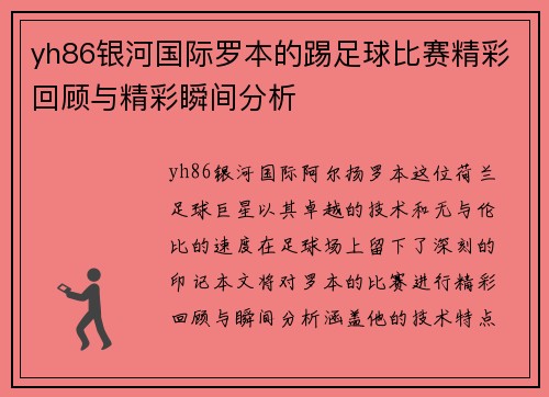 yh86银河国际罗本的踢足球比赛精彩回顾与精彩瞬间分析