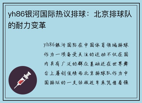 yh86银河国际热议排球：北京排球队的耐力变革