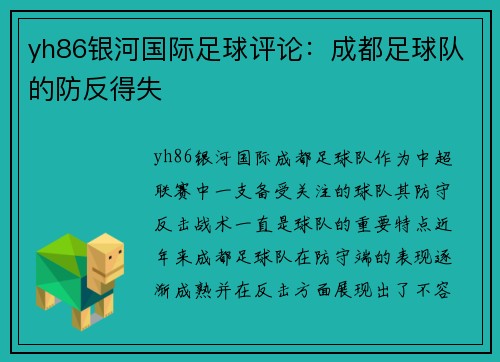 yh86银河国际足球评论：成都足球队的防反得失