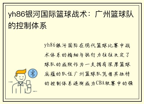 yh86银河国际篮球战术：广州篮球队的控制体系