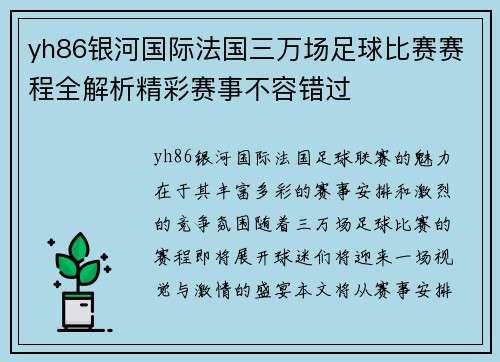 yh86银河国际法国三万场足球比赛赛程全解析精彩赛事不容错过