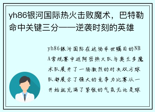 yh86银河国际热火击败魔术，巴特勒命中关键三分——逆袭时刻的英雄