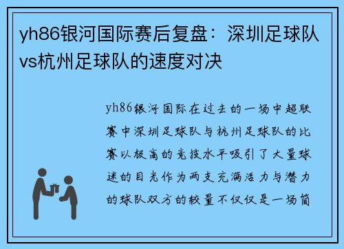 yh86银河国际赛后复盘：深圳足球队vs杭州足球队的速度对决