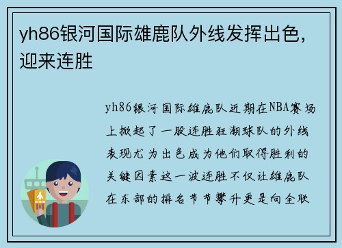 yh86银河国际雄鹿队外线发挥出色，迎来连胜