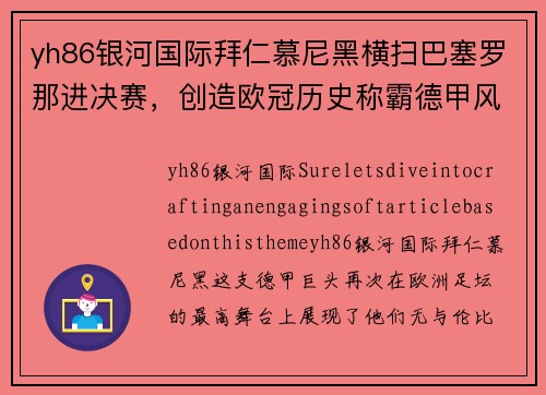 yh86银河国际拜仁慕尼黑横扫巴塞罗那进决赛，创造欧冠历史称霸德甲风云球队