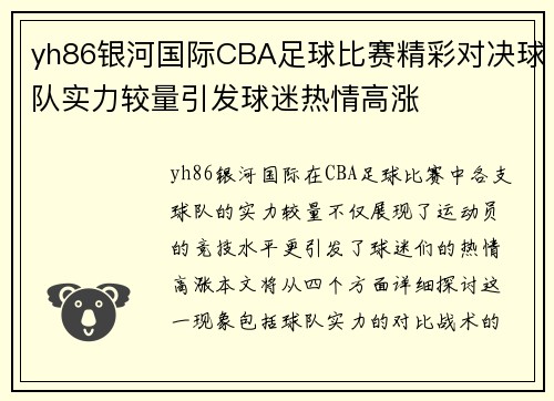 yh86银河国际CBA足球比赛精彩对决球队实力较量引发球迷热情高涨