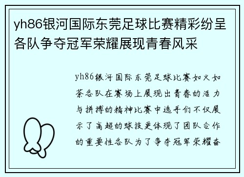 yh86银河国际东莞足球比赛精彩纷呈各队争夺冠军荣耀展现青春风采