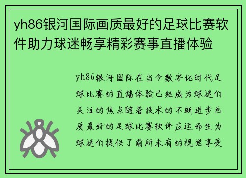 yh86银河国际画质最好的足球比赛软件助力球迷畅享精彩赛事直播体验