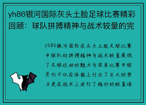 yh86银河国际灰头土脸足球比赛精彩回顾：球队拼搏精神与战术较量的完美结合