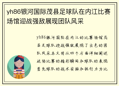 yh86银河国际茂县足球队在内江比赛场馆迎战强敌展现团队风采