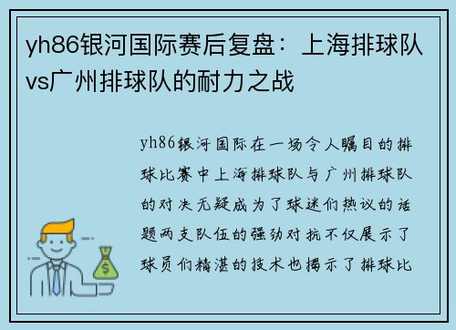yh86银河国际赛后复盘：上海排球队vs广州排球队的耐力之战