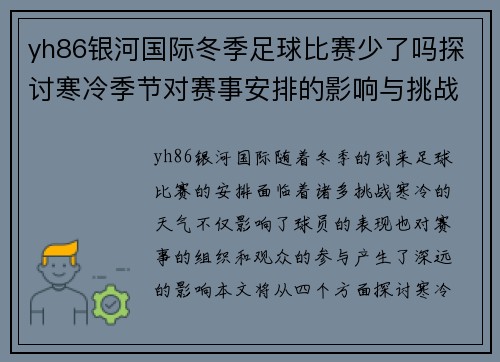 yh86银河国际冬季足球比赛少了吗探讨寒冷季节对赛事安排的影响与挑战