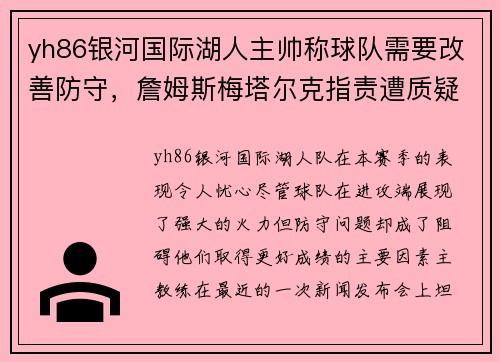 yh86银河国际湖人主帅称球队需要改善防守，詹姆斯梅塔尔克指责遭质疑！
