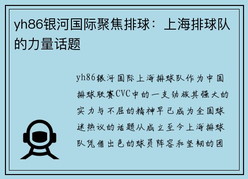 yh86银河国际聚焦排球：上海排球队的力量话题