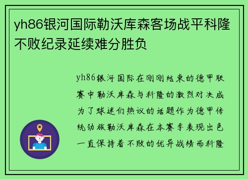 yh86银河国际勒沃库森客场战平科隆不败纪录延续难分胜负