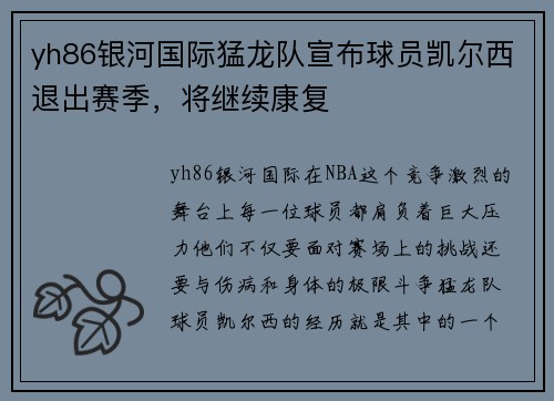 yh86银河国际猛龙队宣布球员凯尔西退出赛季，将继续康复