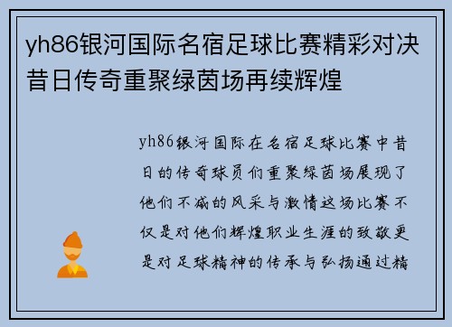 yh86银河国际名宿足球比赛精彩对决昔日传奇重聚绿茵场再续辉煌