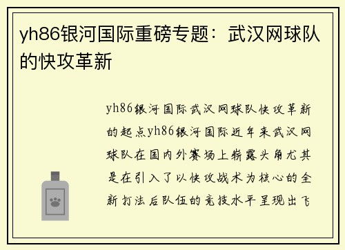 yh86银河国际重磅专题：武汉网球队的快攻革新