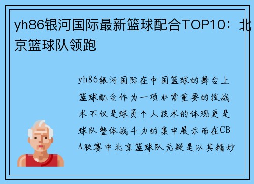 yh86银河国际最新篮球配合TOP10：北京篮球队领跑